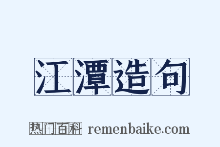江潭造句是什么意思的图片